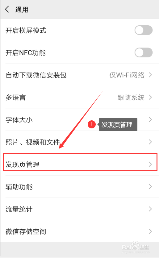 如何关闭/开启微信发现里的摇一摇