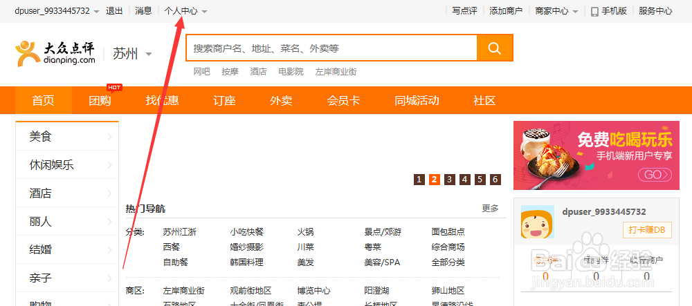 大众点评网如何更新个人信息