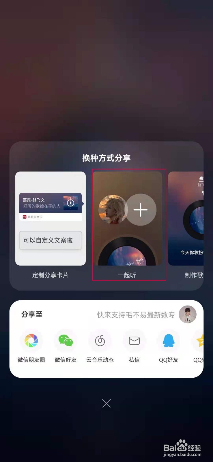 网易云一起听歌怎么整