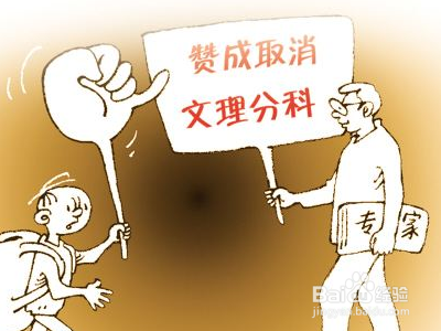 高一分科怎么决定?