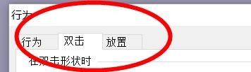 visio在双击形状时怎么执行默认动作