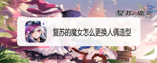 复苏的魔女怎么更换人偶造型