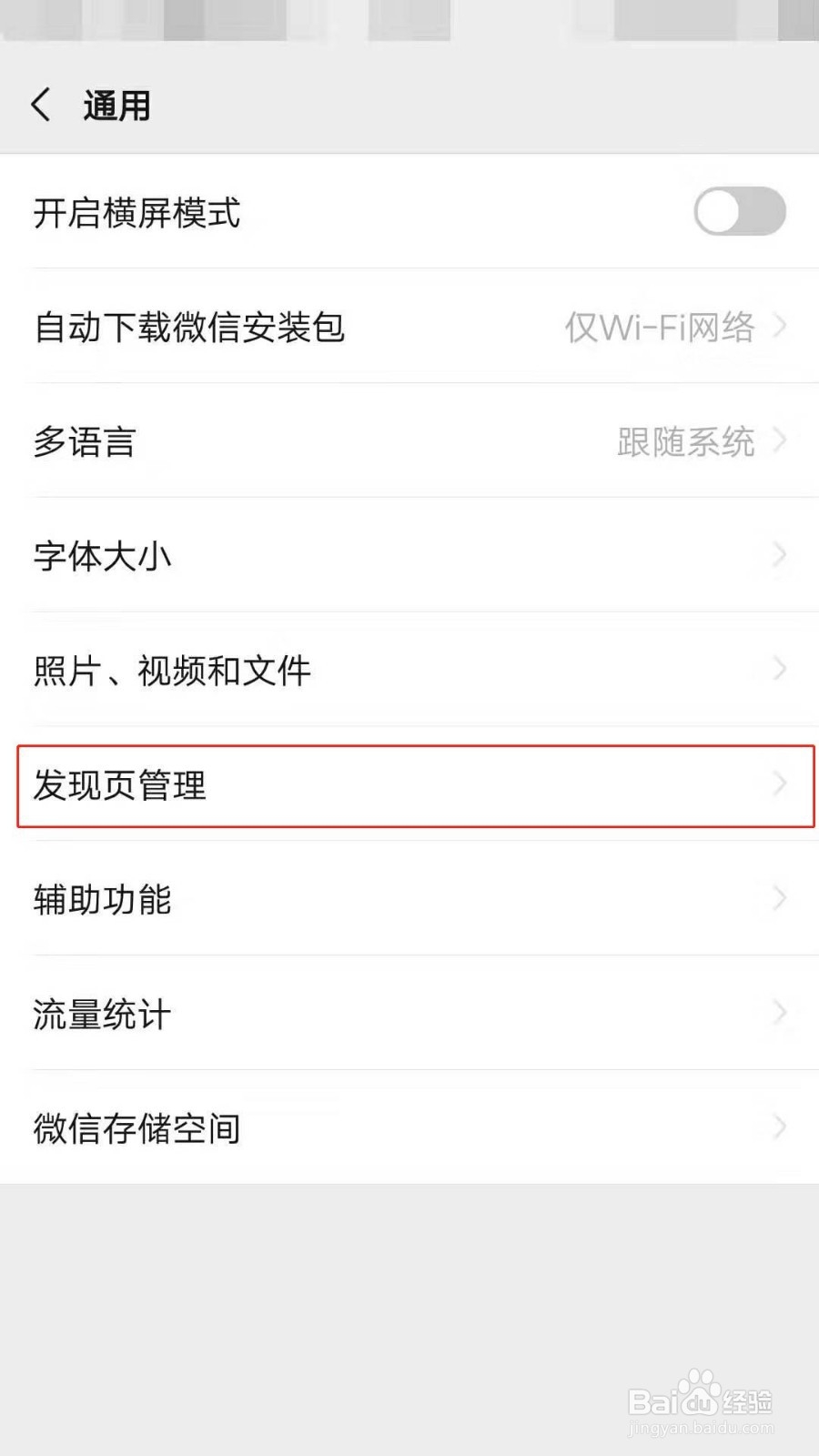 微信如何关闭发现页的小功能