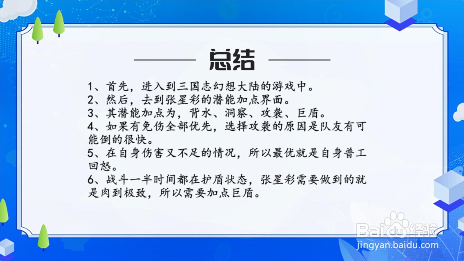 三国志幻想大陆张星彩潜能怎么加点?