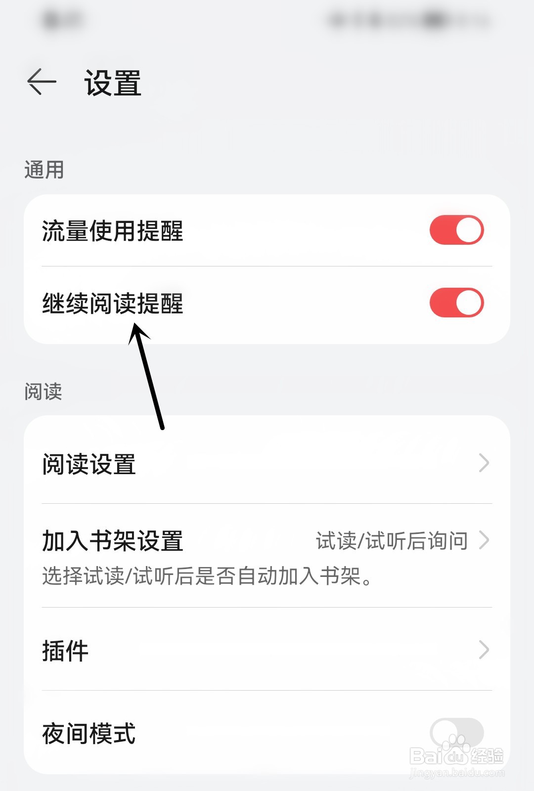 华为阅读怎么开启继续阅读提醒