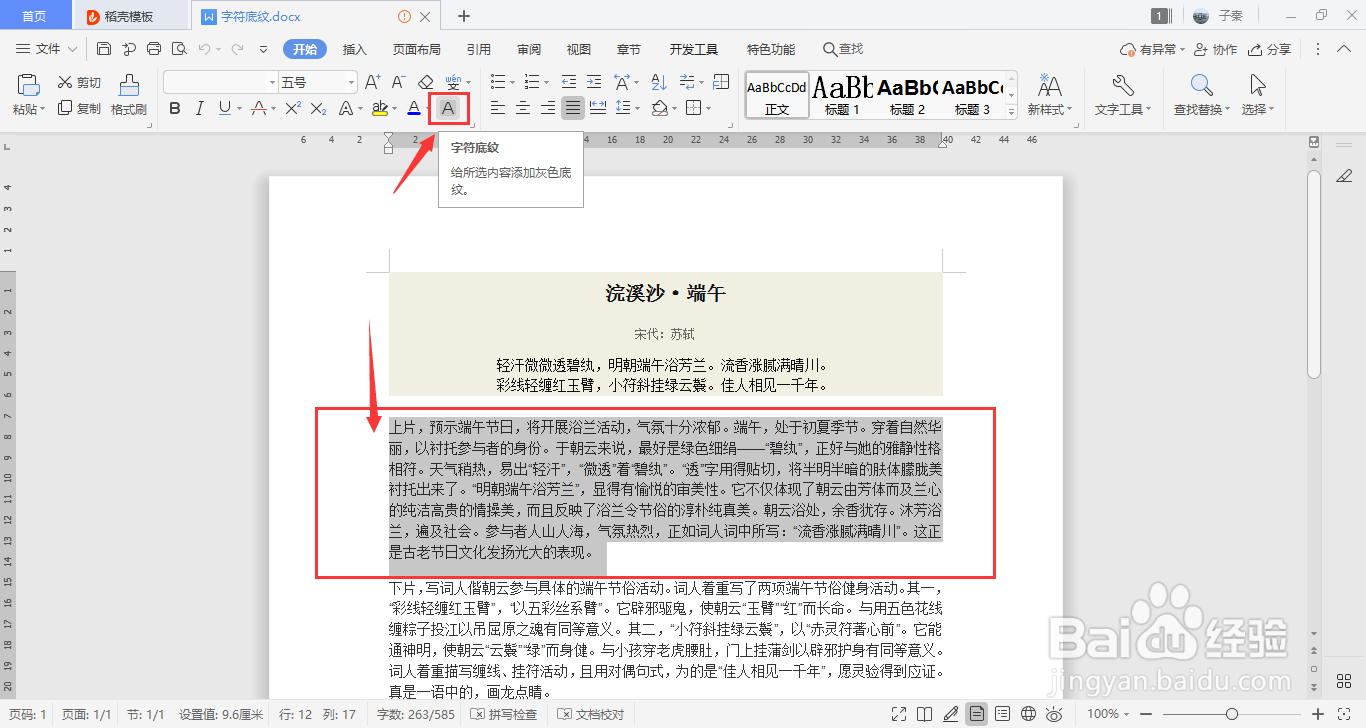 WPS中的字符底纹如何添加？