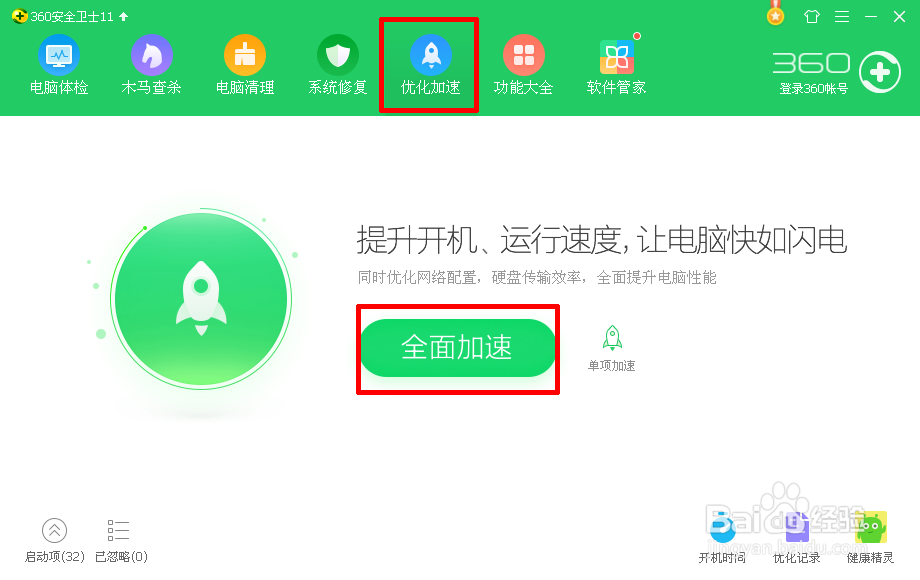 怎么用360给电脑清理加速？