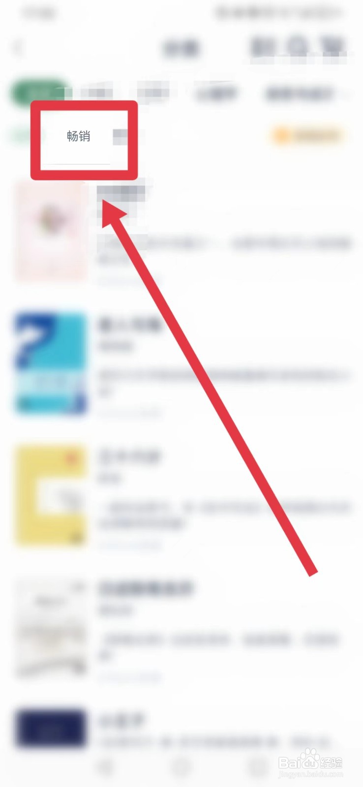 藏书馆怎样查看畅销书籍？