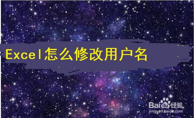 Excel怎么修改用户名
