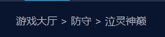 魔兽争霸RPG地图《泣灵神巅》游戏攻略
