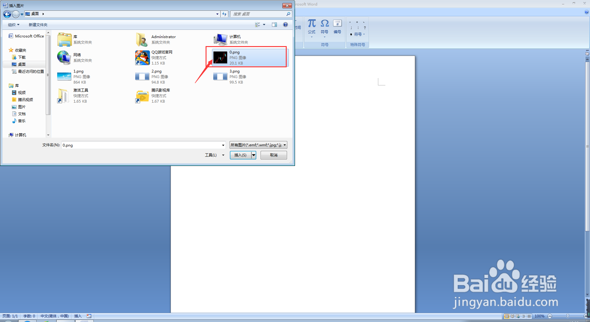 Word文档中如何插入图片？