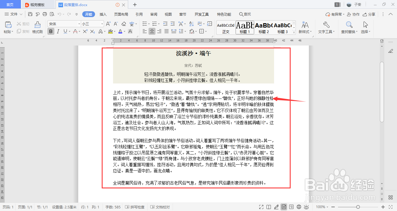 WPS中如何段落重排