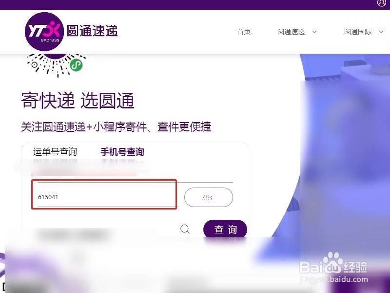 圆通怎么用手机号查询物流信息
