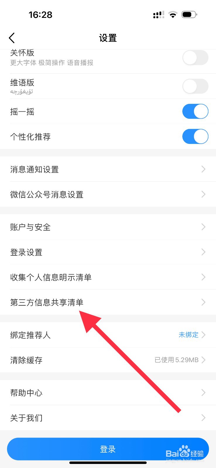 中国移动App查看第三方信息共享清单