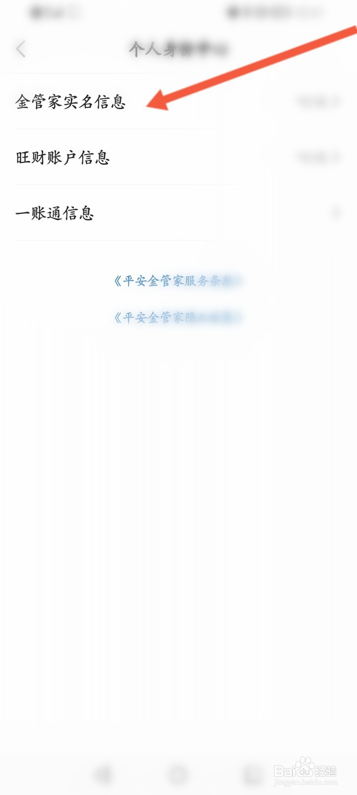 平安金管家怎么重新实名认证