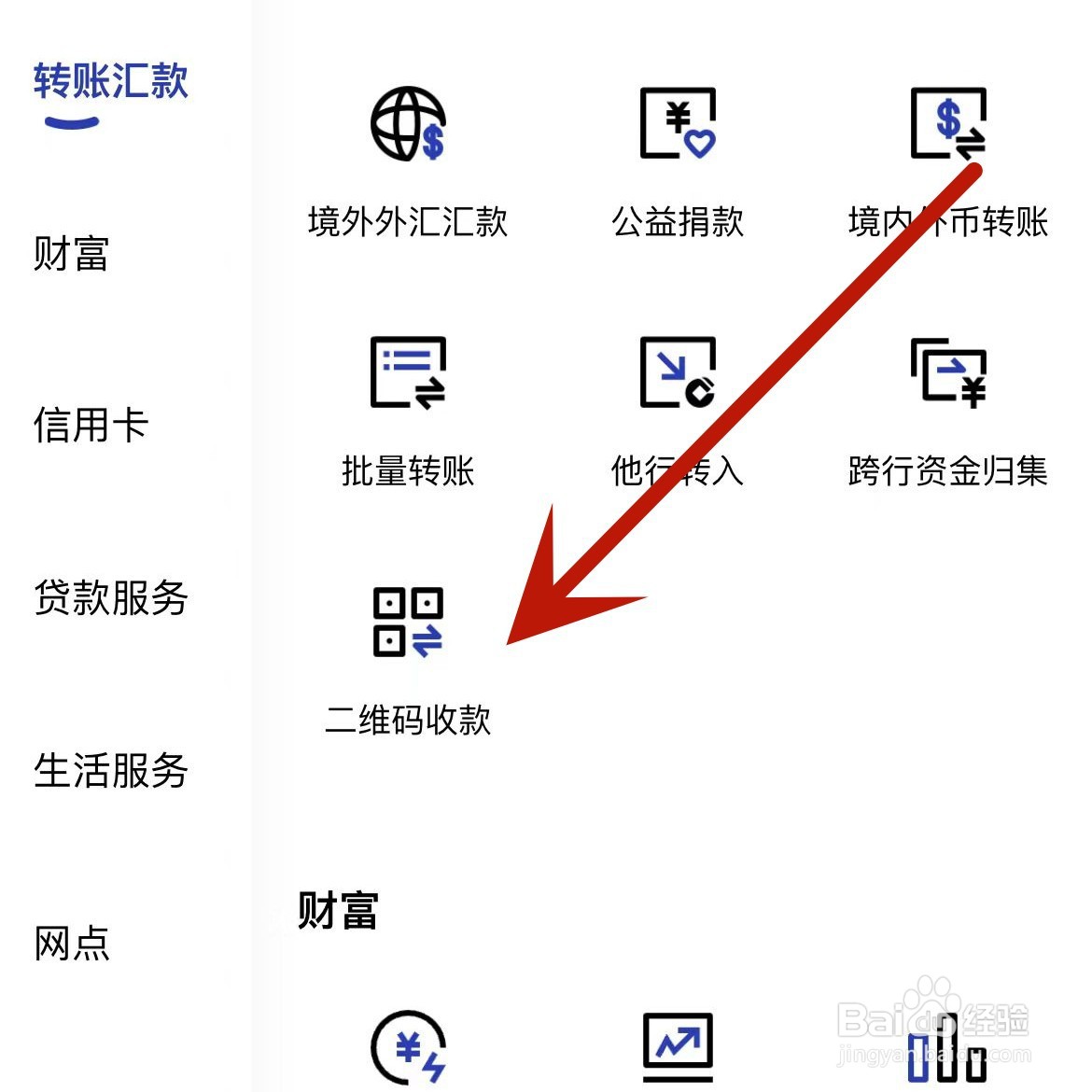 中国建设银行app如何查看收款二维码