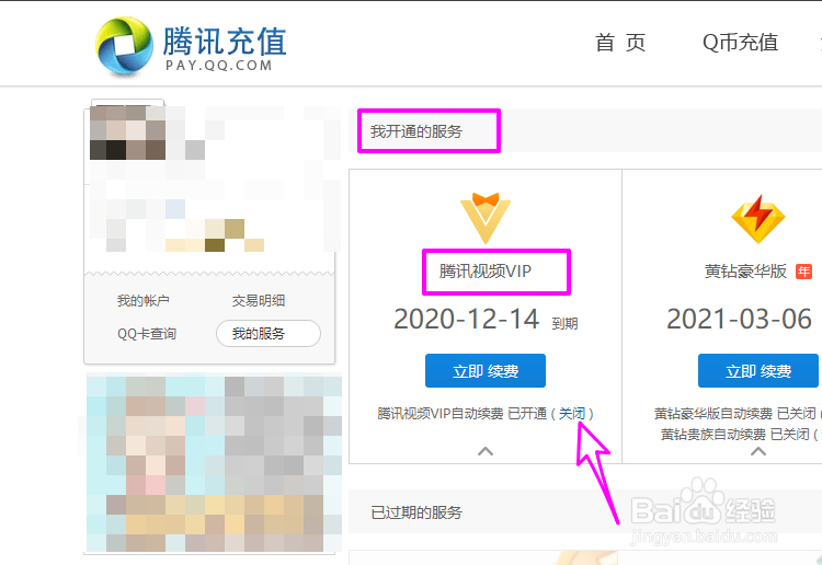腾讯各种VIP会员服务怎么批量关闭自动续费
