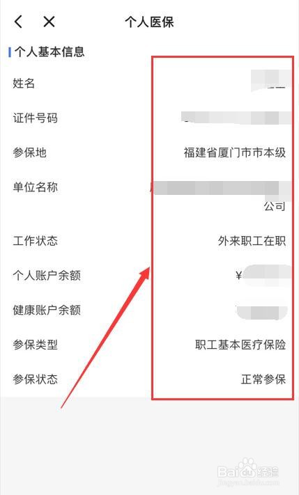 在i厦门App中如何查询个人医保参保信息？