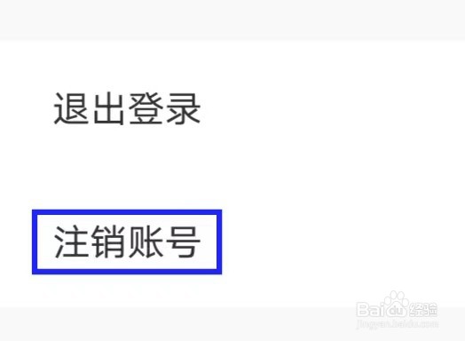 血压精灵怎么注销账号