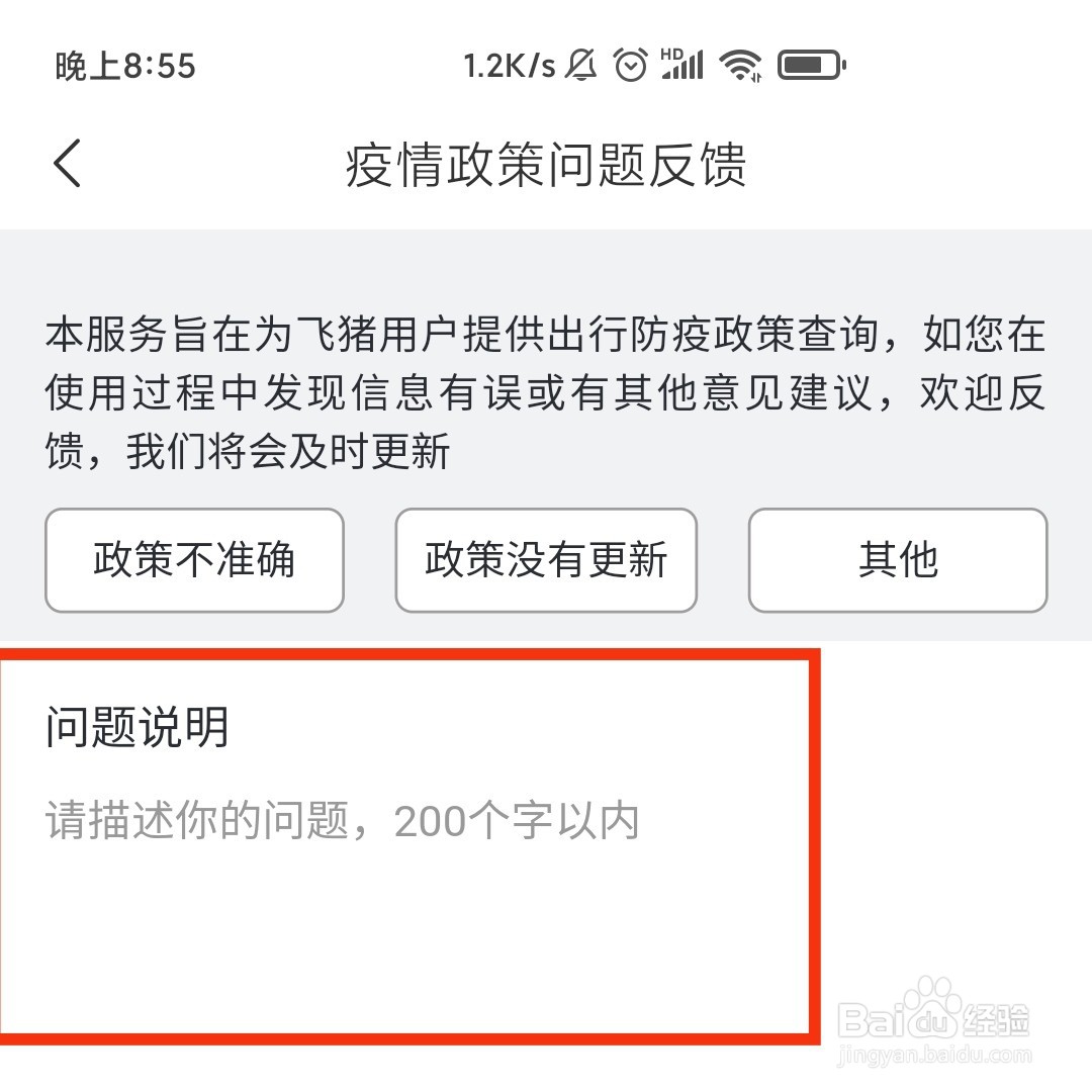 飞猪旅行软件在哪可以反馈疫情政策的问题