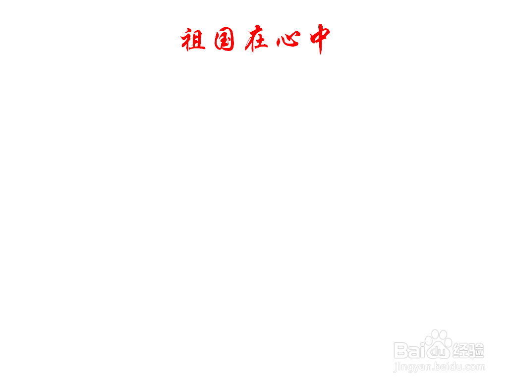 祖国在心中手抄报