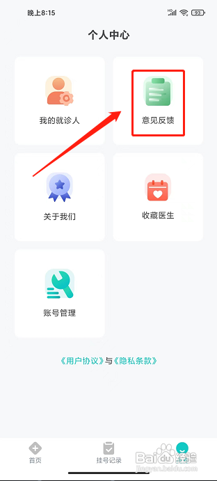 北京挂号网APP提交意见反馈怎样操作