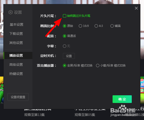 爱奇艺电脑版自动跳过片头片尾怎么设置