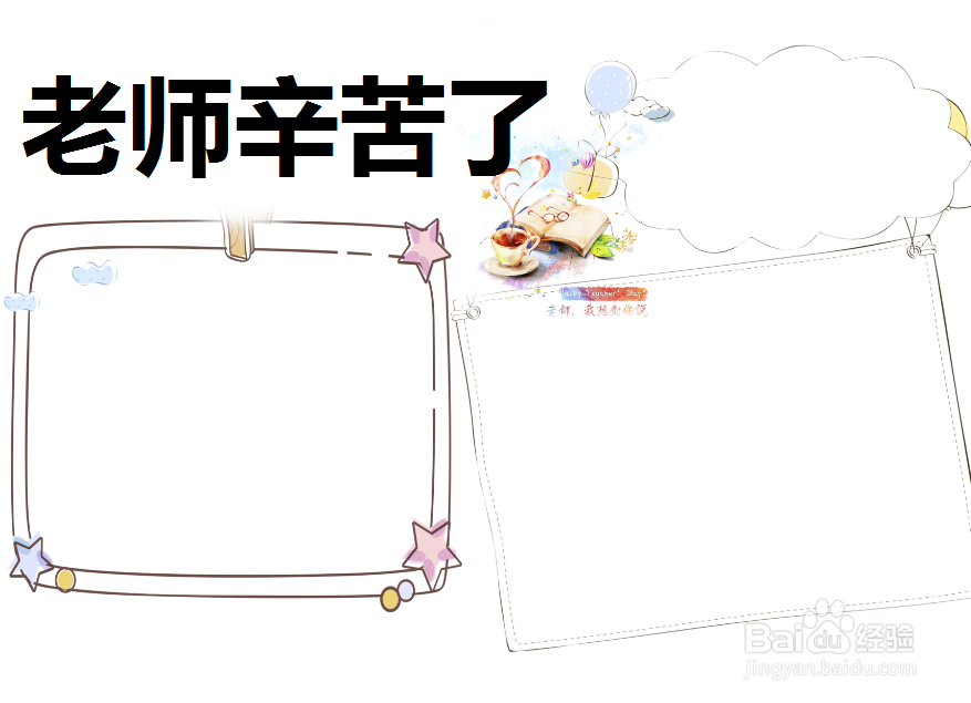 老师辛苦了手抄报
