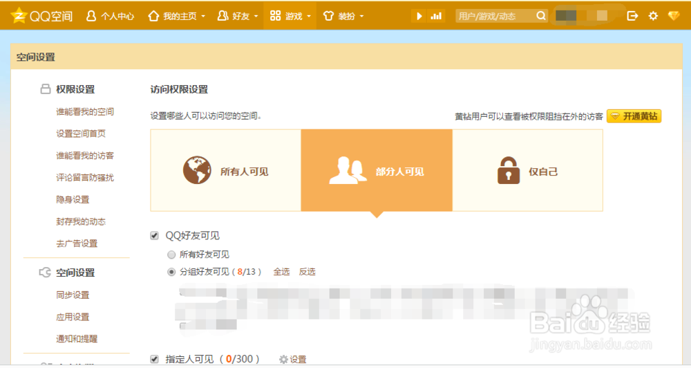 怎么去设置QQ空间访问权限？