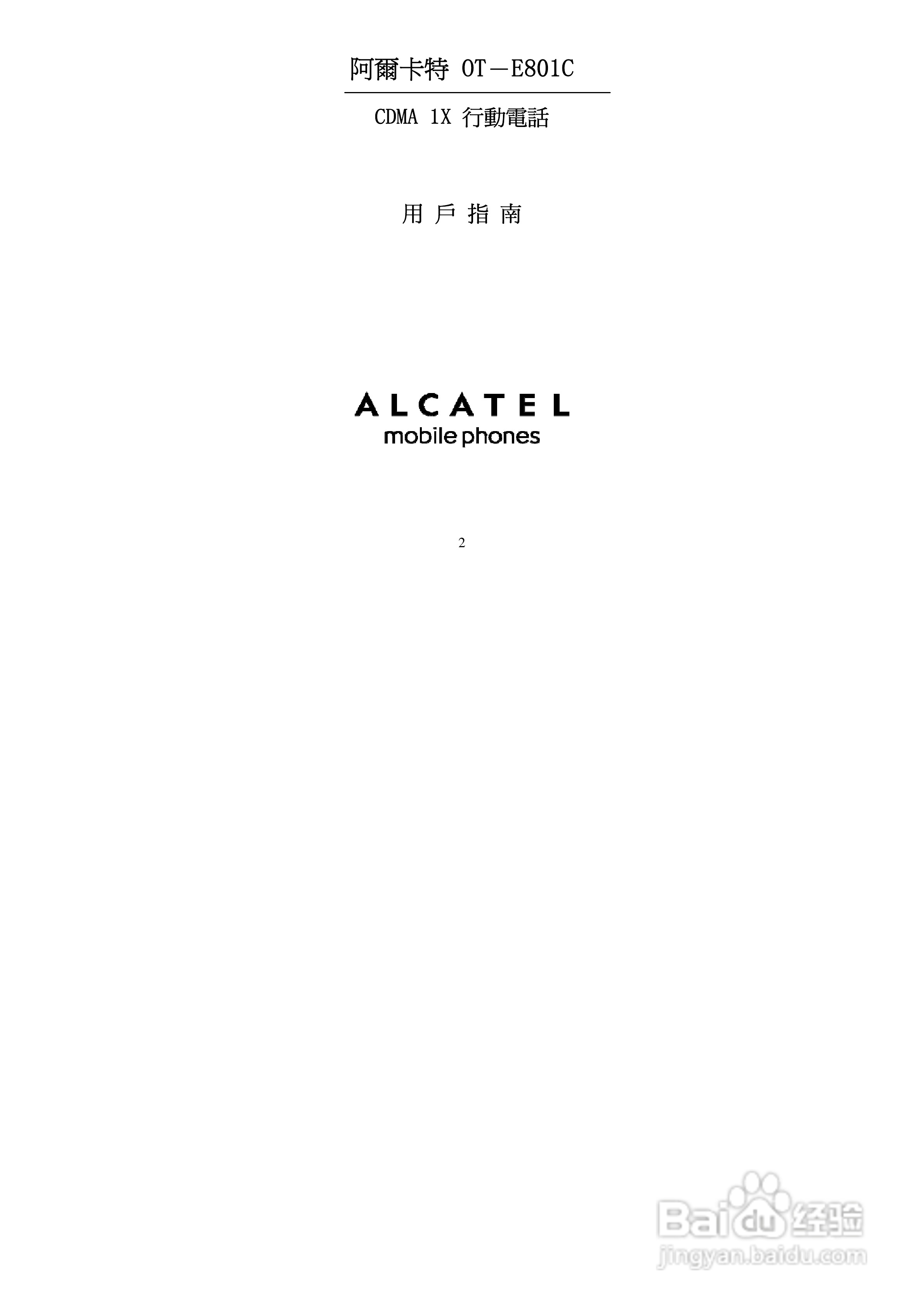 阿尔卡特OT-E801C手机使用说明书:[1]