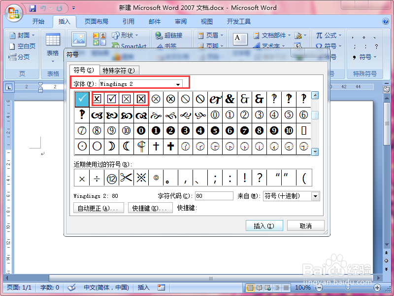 Word 2003如何在方框中打对勾和叉叉