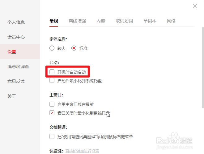 怎么关闭有道词典的开机启动功能