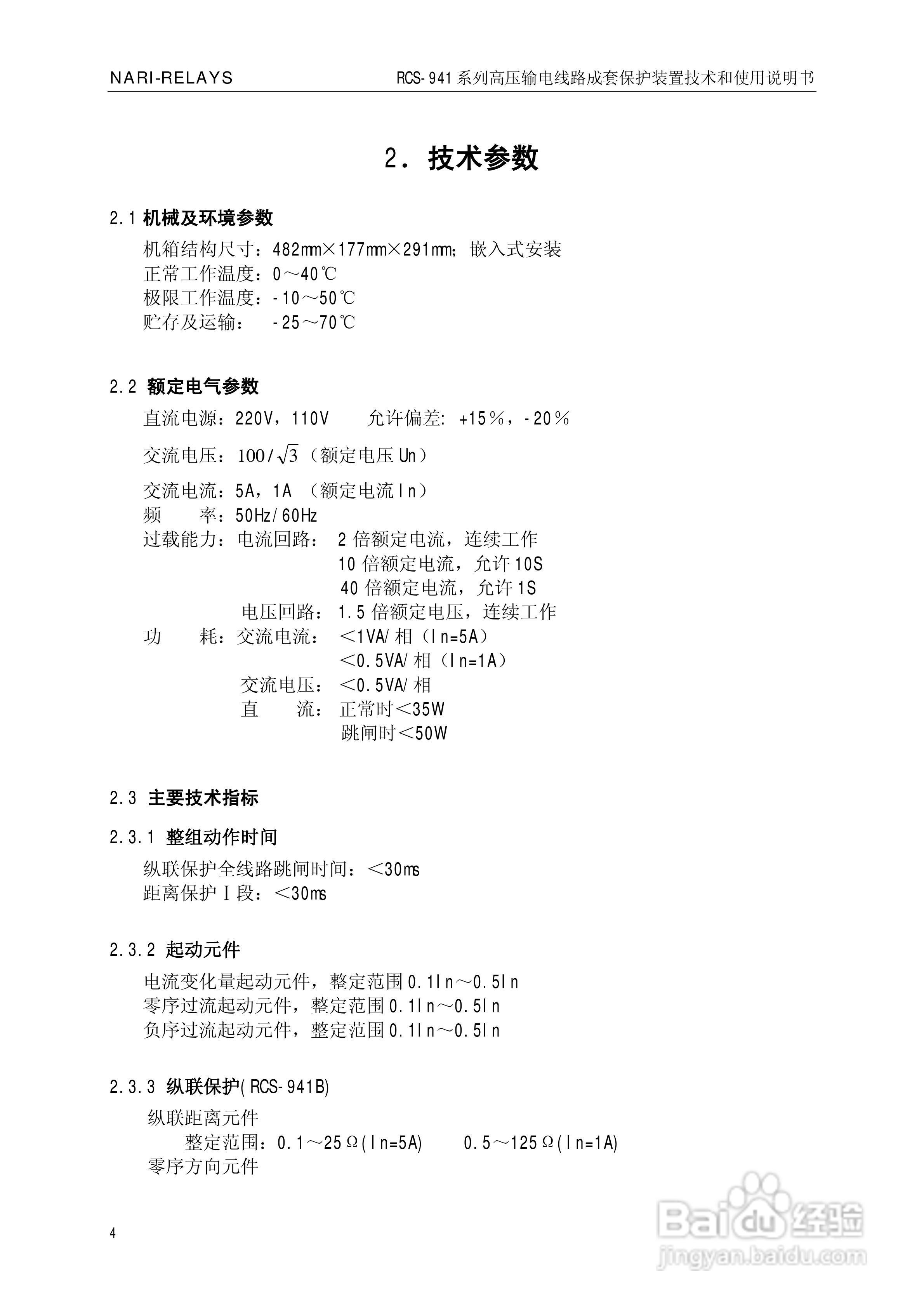 南瑞RCS-941AZ高压输电线路成套保护装置使用说明书:[1]