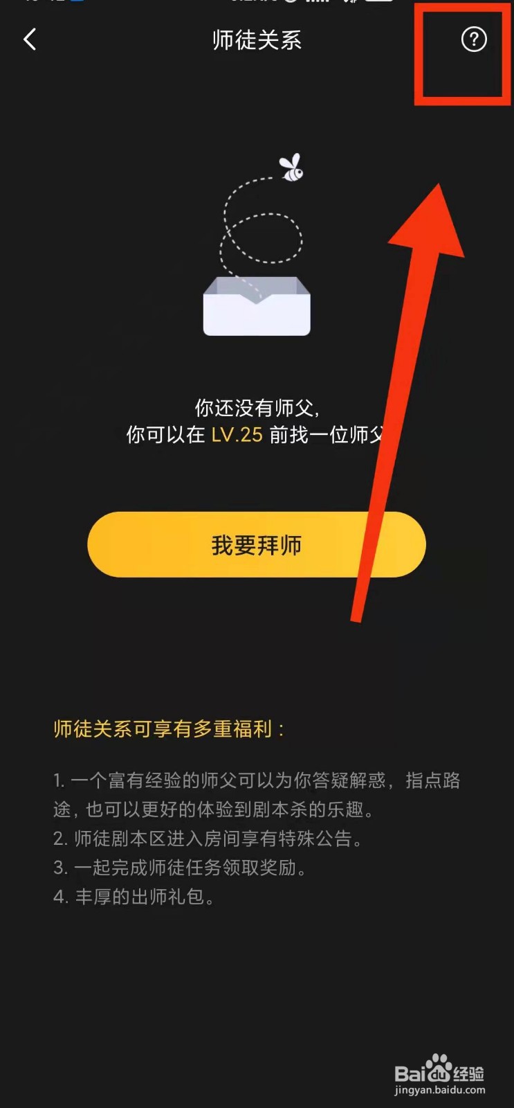 怎样查看百变大侦探的“拜师出师标准”
