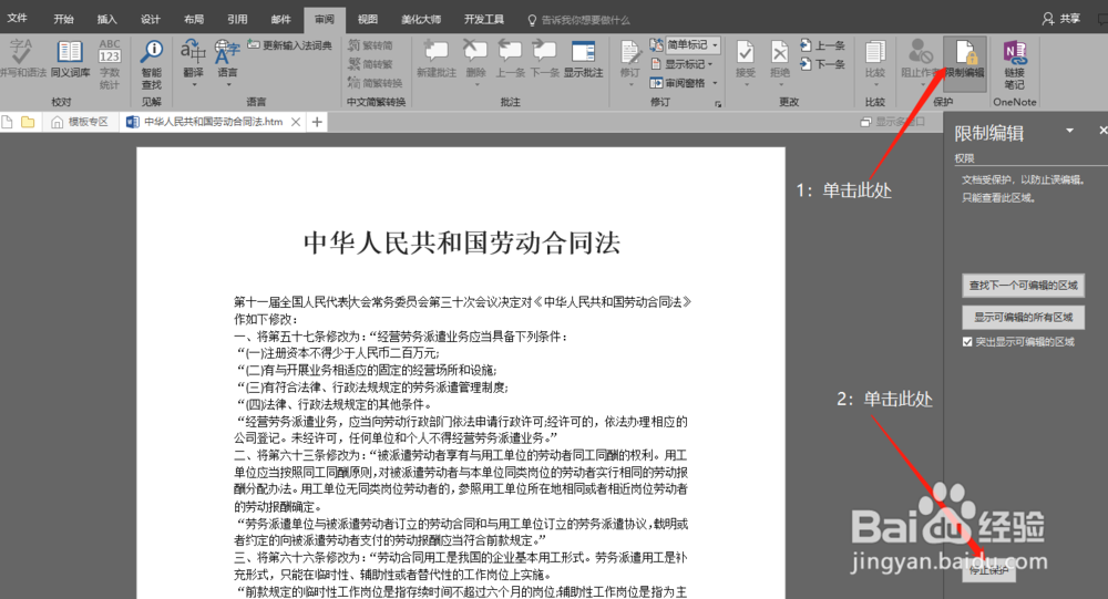 word文档保护密码忘了，怎么取消格式和编辑保护