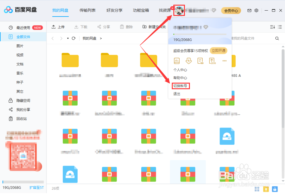 百度网盘切换账号的技巧