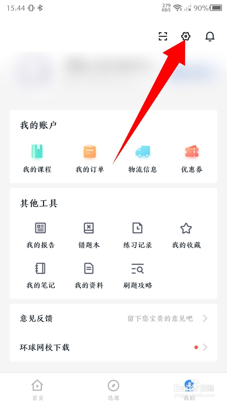 《建造师快题库》怎么注销账号