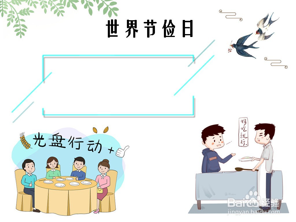 世界节俭日手抄报