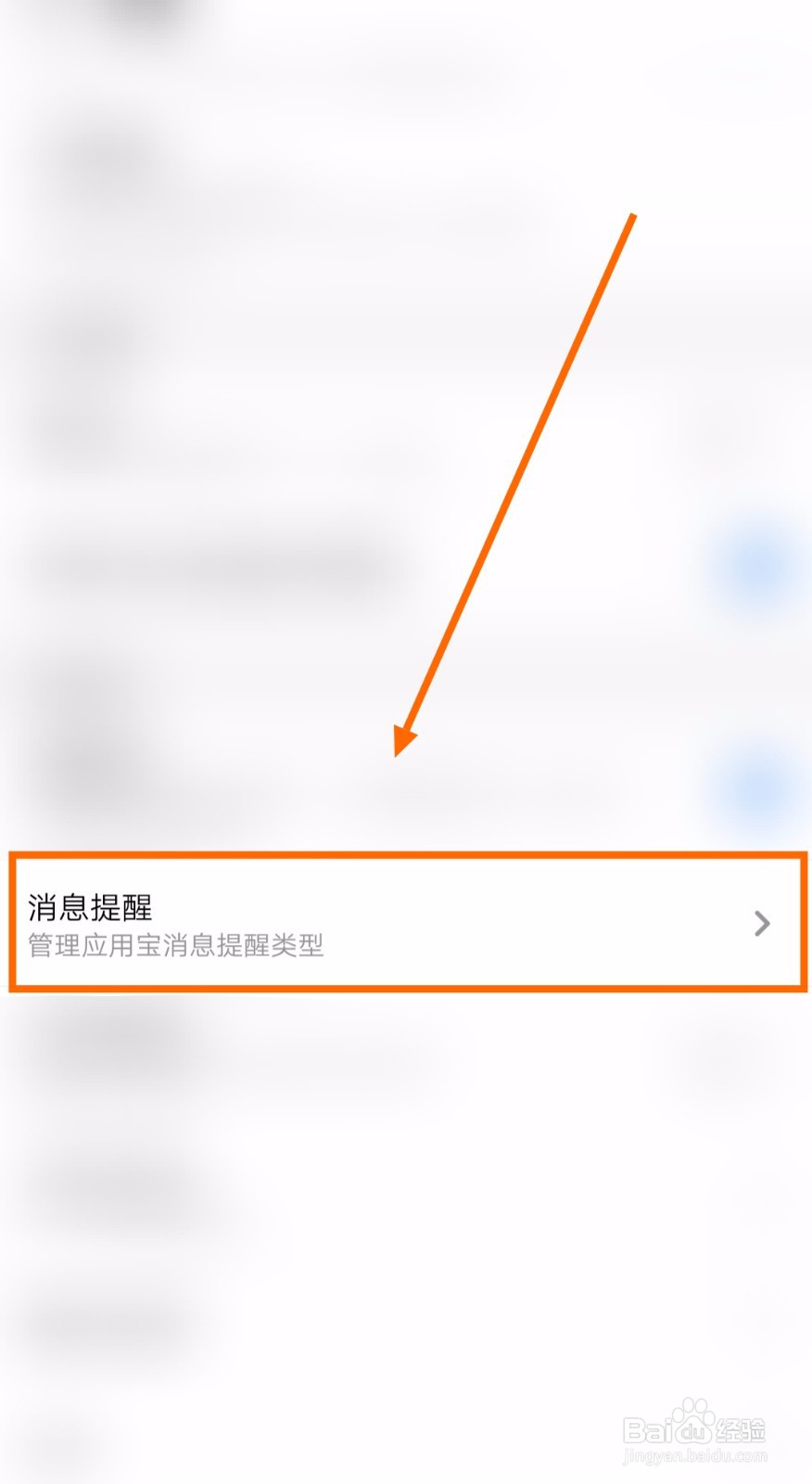 如何关闭应用宝的红包活动上线提醒