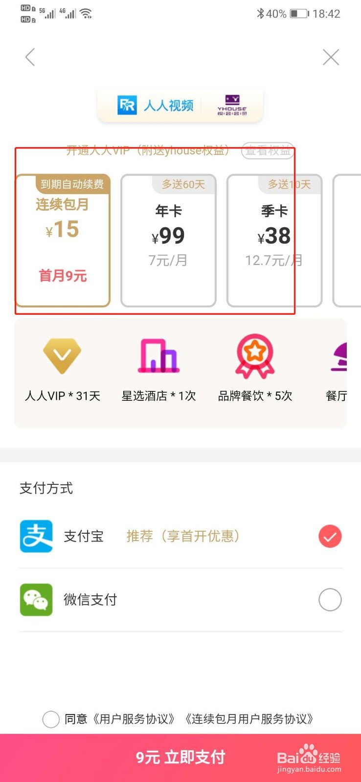 人人视频软件怎么开VIP会员