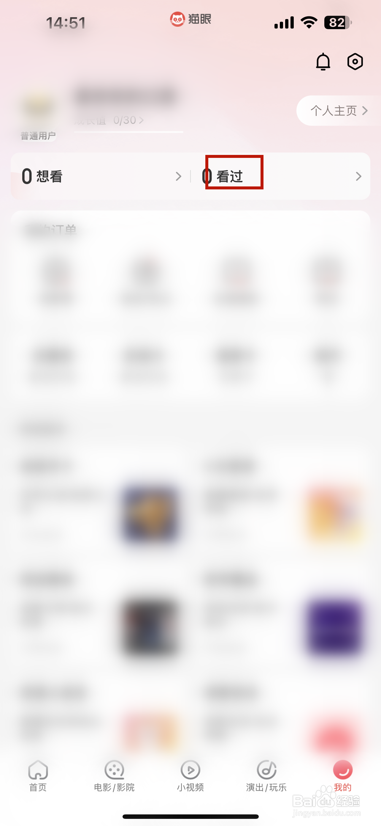 猫眼怎样查看看过的内容