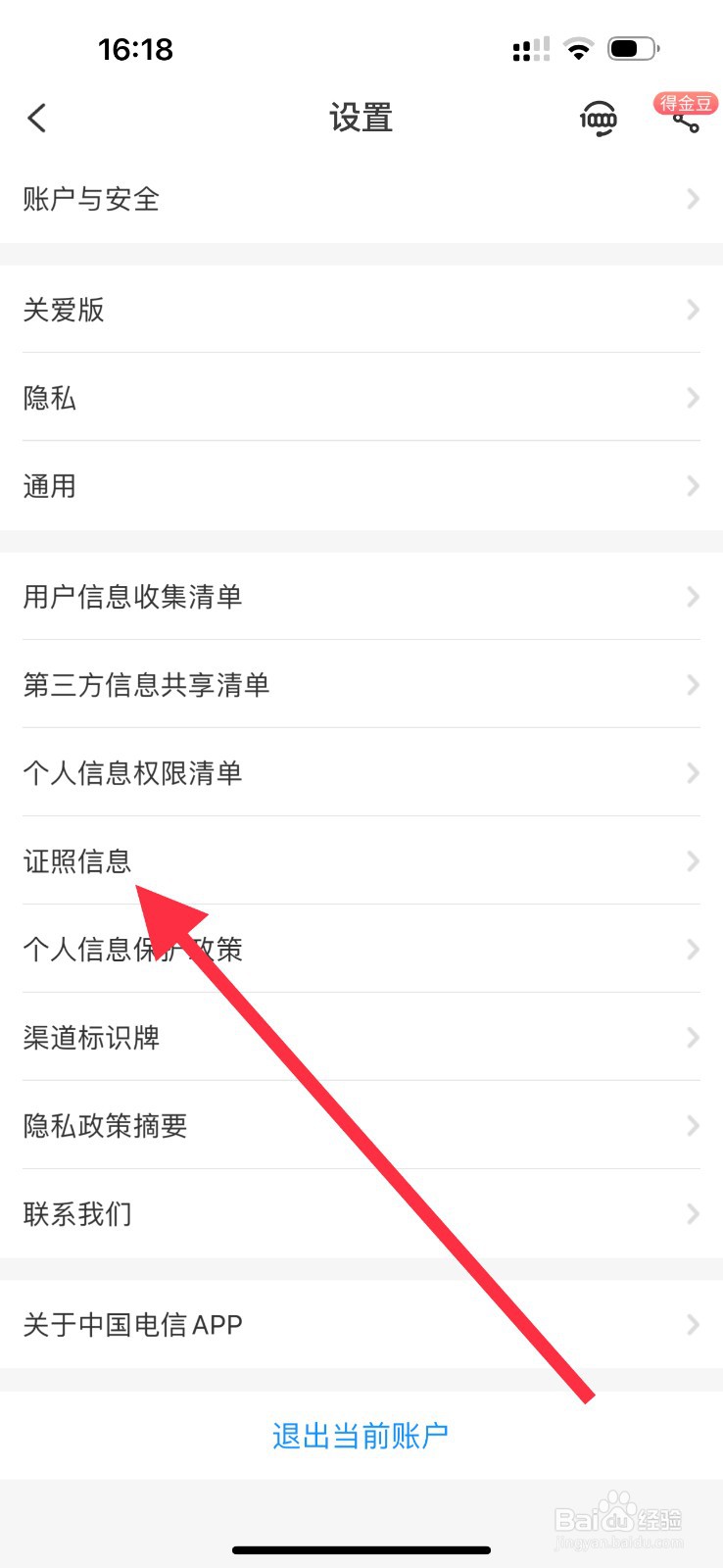 中国电信软件查看证照信息