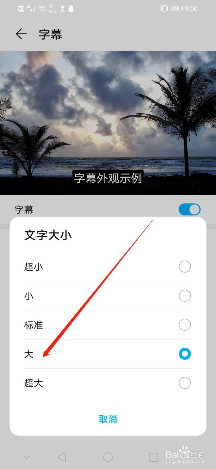 华为手机怎么设置字幕语言字体大小为大