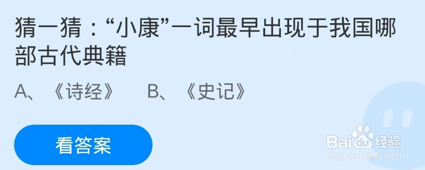 蚂蚁庄园2024.12.22：小康最早出现哪部古代典籍