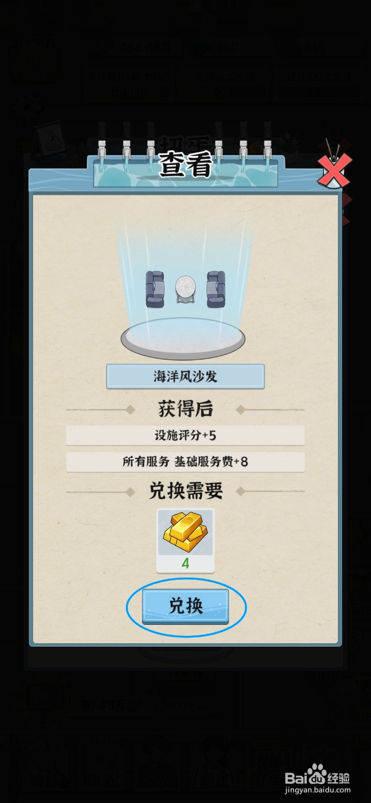浴场之王怎么给休息区2更换海洋风沙发