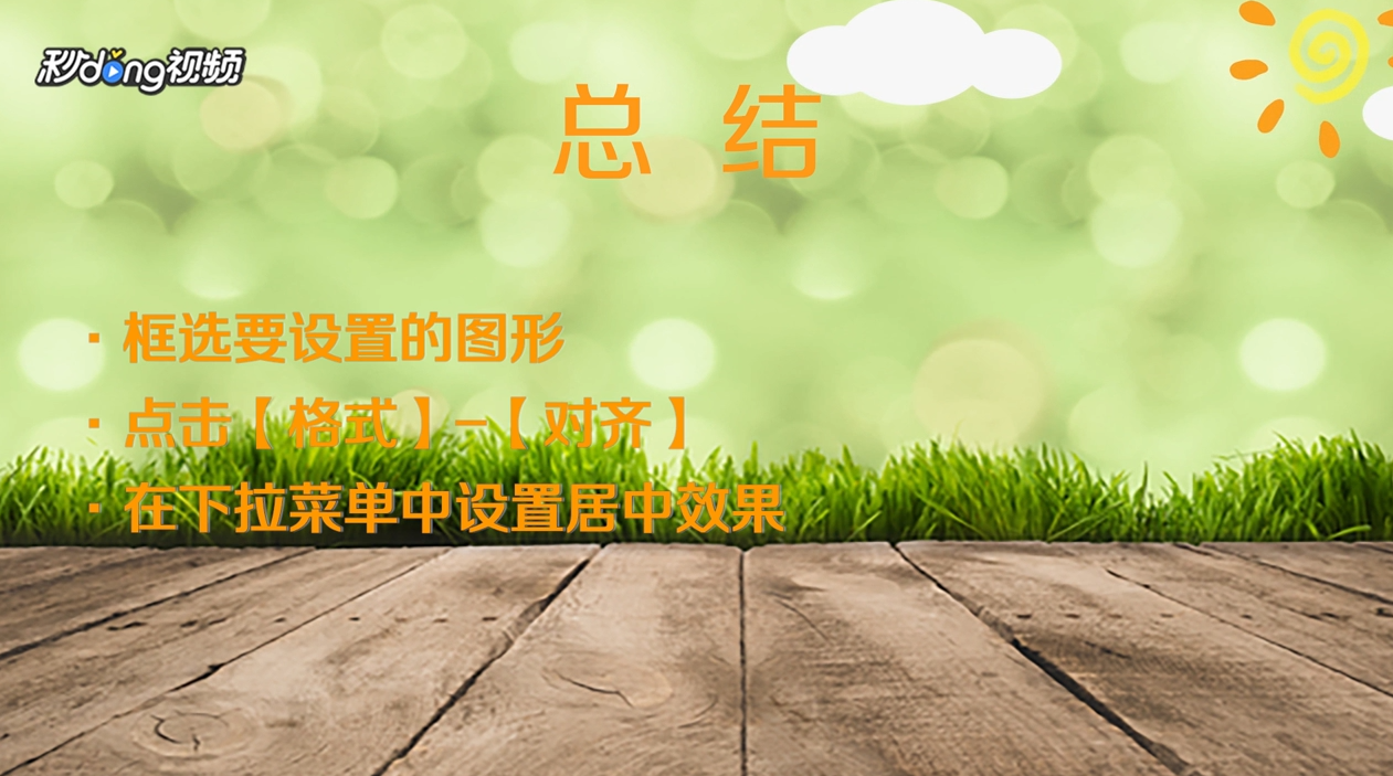 PPT多个图形怎么居中