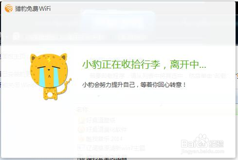 猎鹰wifi怎么卸载