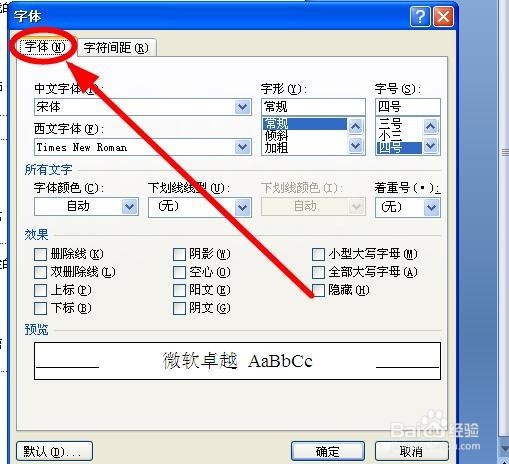 怎样修改Word的默认字体？
