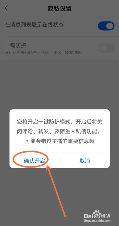 如何使用cc直播APP开启一键防护模式