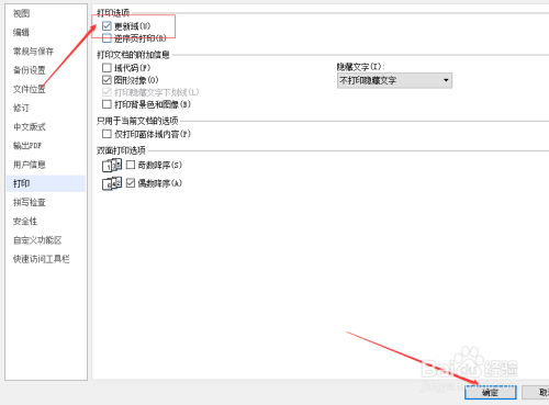 wps文字打印怎麼設置更新域